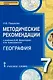География. 7 класс. Методические рекомендации к учебнику Е.М. Домогацких, Н.И. Алексеевского - фото 1