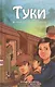 Туки. История спрятанного ребенка - фото 1
