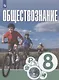 Обществознание. 8 класс. Учебник для общеобразовательных организаций - фото 1