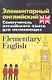 Элементарный английский. Elementary English: Самоучитель английского языка для начинающих - фото 1