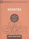Молитва. Как совместная молитва формирует церковь - фото 1