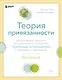 Теория привязанности. Эффективные практики, которые помогут построить прочные отношения с близкими и партнером - фото 1