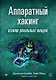 Аппаратный хакинг: взлом реальных вещей - фото 1