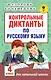 АкмНачОбр.п/рус.яз.4кл.Контрольные диктанты - фото 1