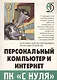 Персональный компьютер и Интернет. Пособие для начинающих пользователей ПК - фото 2