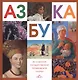 Азбука. Из собрания Государственной Третьяковской галереи - фото 1