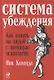 Система убеждения: Как влиять на людей с помощью психологии - фото 1