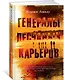 Генералы песчаных карьеров - фото 2
