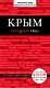 Крым (+карта) - фото 1