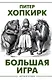 Большая игра - фото 1