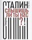 Товарищ Сталин, слышишь ли ты нас?! - фото 1