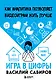 Игра в цифры. Как аналитика позволяет видеоиграм жить лучше. 2-е издание - фото 1