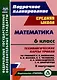 Математика. 6 класс: технологические карты уроков по учебнику Н.Я. Виленкина, В.И. Жохова, А.С. Чеснокова, Л.А. Александровой, С.И. Шварцбурда. 2 полугодие - фото 1