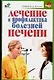 Лечениие и профилактика болезней печени - фото 1