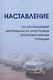 Наставление по организации деятельности участковых уполномоченных полиции - фото 1