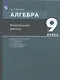 Алгебра. 9 класс. Контрольные работы. УМК "Алгебра. 7-9 классы" А.Г. Мордковича, П.В. Семенова, Л.А. Александровой, Е.Л. Мардахаевой - фото 3