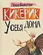 Кикерик у себя дома. - фото 1