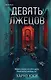 Комплект из 2-х книг (Девять лжецов. Странный дом) - фото 1