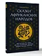 Сказки африканских народов. Картина мира, быт, нравы, обычаи, приключения, чудовища, колдуны, людоеды, животные - фото 3