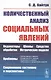 Количественный анализ социальных явлений. Проблемы и перспективы - фото 1