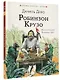 Робинзон Крузо - фото 3