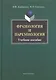 Фразеология и паремиология: Учеб. Пособие для бакалаврского уровня филологоического образования - фото 1