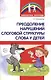 Преодоление нарушений слоговой структуры слова у детей - фото 4