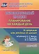 Образовательный процесс. Планирование на каждый день по программе "От рождения до школы". Старшая группа (от 5 до 6 лет). Март-май. ФГОС ДО - фото 1
