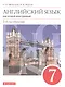 Английский язык как второй иностранный. 7 класс. 3-й год обучения. Учебник - фото 1