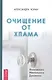 Очищение от хлама. Физического. Ментального. Духовного - фото 1