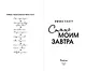 Стань моим завтра (обрез с цветным узором) - фото 7