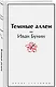 Темные аллеи - фото 3