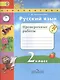 Русский язык. 2 класс. проверочные работы: пособие для учащихся общеобразовательных учреждений - фото 1