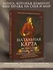 Натальная карта: искусство читать звёзды. Подсказки для вдохновения, самореализации и развития талантов - фото 4