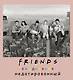 Ежедневник недатированный «Friends фото» А5, 80 листов, Эксмо - фото 1