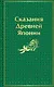 Сказания Древней Японии - фото 1