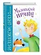 Маленький принц (ил. Л. Заннони) - фото 3