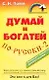 Думай и богатей по-русски - 2 - фото 1