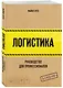 Логистика. Руководство для профессионалов - фото 3