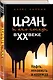 Иран и его соседи в XX веке - фото 3