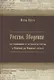 Россия. Введение (на основании её истории от войны с Японией до Мировой войны) - фото 1