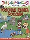 ЭНЦИКЛОПЕДИЯ ДЛЯ ДЕТЕЙ новые. КРАСНАЯ КНИГА РОССИИ - фото 1