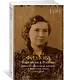 Ищи меня в России. Дневник «восточной рабыни» в немецком плену. 1944–1945 - фото 3