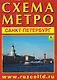 Санкт-Петербург. Схема метро. Музеи, памятники + календарь 2026 года. Буклет - фото 1