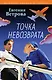 Точка невозврата - фото 1