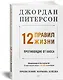 12 правил жизни: противоядие от хаоса - фото 2