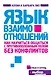 Язык взаимоотношений - фото 1
