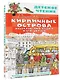Кирпичные острова. Рассказы про Кешку и его друзей - фото 3
