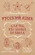 Русский язык для тех, кто забыл правила - фото 1