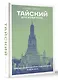 Тайский для новичков - фото 3